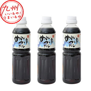 めんつゆだし 500ml×3本 鹿児島 めんつゆ 麺つゆ 料理 ストレートタイプ ストレート 濃いめ 調味料 お取り寄せ お取寄せ グルメ まとめ買い 佐賀屋醸造店