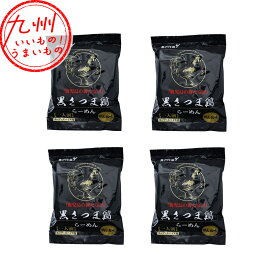 【P3倍★1/15 0:00~1/16 9:59】 黒さつま鶏 らーめん 1人前×4袋