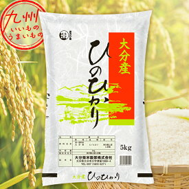 令和5年産 大分県産 ひのひかり 5kg 米 精米 白米 お米 こめ 大分 大分の米 産地直送 送料無料