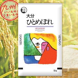 令和5年産 大分県産 ひとめぼれ 5kg 米 精米 白米 お米 こめ 大分 大分の米 産地直送 送料無料