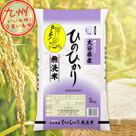 令和5年産 大分県産 無洗米 ひのひかり なしか 5kg 米 精米 白米 お米 こめ 大分 大分の米 産地直送 送料無料