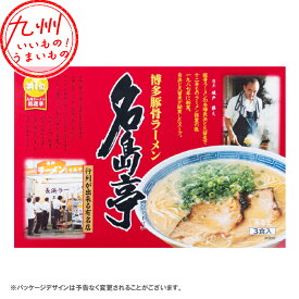 【P3倍★11/10 0:00~11/11 9:59】 味蔵 名島亭ラーメン 3食 らーめん ラーメン 福岡のお土産 博多 福岡県 ふくおか お土産