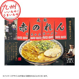 【P3倍★1/15 0:00~1/16 9:59】 味蔵 赤のれん 3食 らーめん ラーメン 福岡のお土産 博多 福岡県 ふくおか お土産