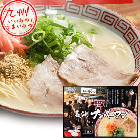 【P3倍★1/15 0:00~1/16 9:59】 味蔵 長浜ナンバーワン 3食 らーめん ラーメン 福岡のお土産 博多 福岡県 ふくおか お土産