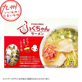 【P3倍★1/15 0:00~1/16 9:59】 味蔵 ふくちゃん 3食 らーめん ラーメン 福岡のお土産 博多 福岡県 ふくおか お土産