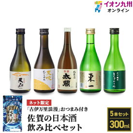 佐賀の日本酒300ml×5本セット ASJ5-40