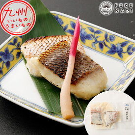 【生産者のこだわり商品】料亭の味「真鯛の酒粕漬け」 ふく成 ふくなり フクナリ 天草真鯛 真鯛 養殖真鯛 養殖 天草 熊本 御所浦 横浦島 鯛 タイ たい マダイ まだい お魚 魚 さかな おさかな サカナ 美味しい お取り寄せ グルメ お取寄せ 食品
