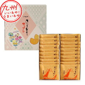 さつまどりサブレ プレーン 20枚 お菓子 おかし おやつ 焼き菓子 焼菓子 サブレ お取り寄せ お取寄せ おとりよせ グルメ ご当地グルメ 贈り物 お返し 風月堂