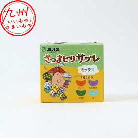 さつまどりサブレ ミックス 6枚入 (プレーン×3、知覧茶×1、紫芋1×、塩×1) お菓子 おかし おやつ 焼き菓子 焼菓子 サブレ お取り寄せ お取寄せ おとりよせ グルメ ご当地グルメ 贈り物 お返し 風月堂
