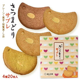 さつまどりサブレ ミックス 20枚入 (プレーン×8、紫芋×4、知覧茶×4、塩×4) お菓子 おかし おやつ 焼き菓子 焼菓子 サブレ お取り寄せ お取寄せ おとりよせ グルメ ご当地グルメ 贈り物 お返し 風月堂