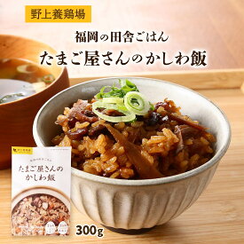 【最大500円OFFクーポン配布中♪12/4 20:00~12/11 9:59】 野上養鶏場 たまご屋さんのかしわ飯 300g 親鳥 かしわ飯 ご飯 ごはん 簡単 炊き込みご飯 お取り寄せ お取寄せ おとりよせ グルメ