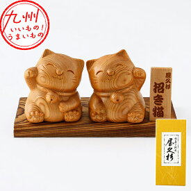 【P3倍★1/15 0:00~1/16 9:59】 屋久杉 満福招き猫 1組 置物 インテリア 招き猫 招猫 まねきねこ 鹿児島 鹿児島県産 鹿児島産 国産 日本産 お取り寄せ お取寄せ おとりよせ 工芸品 米玉利工芸