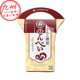 どんこ椎茸せんべい えび入り 7枚 煎餅 せんべい ノンフライ 椎茸 しいたけ どんこ 手土産 てみやげ おみやげ お土産 プチギフト ご自宅用 お取り寄せ お取寄せ グルメ 食品 上田椎茸専門店