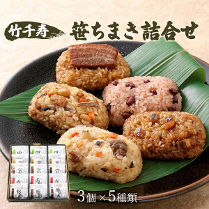 笹ちまき 5種詰め合わせ 15個セット 中華ちまき×3、鶏ごぼうちまき×3、豚角煮ちまき×3、穴子ちまき×3、赤飯×3 ちまき ご飯 ごはん 詰合せ 詰め合わせ セット お取り寄せ お取寄せ おとりよ