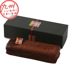 【P3倍★1/15 0:00~1/16 9:59】 ガトーショコラ ショコラ チョコレート 由布院盆地 由布院 米粉 米 グルテンフリー 濃厚 お取り寄せ お取寄せ グルメ 手土産 てみやげ 土産 お土産 おみやげ みやげ スイーツ お菓子 ケーキ 由布院ときの色