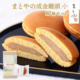成金饅頭 (小) 12個セット