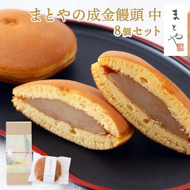 成金饅頭 (中) 8個セット