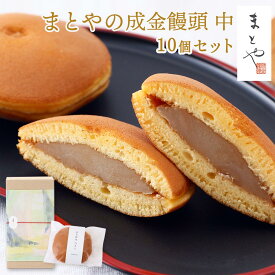成金饅頭 (中) 10個セット