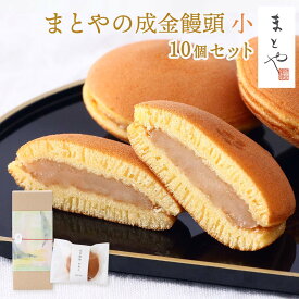 成金饅頭 (小) 10個セット