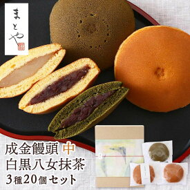 成金饅頭 白黒抹茶 (中) 詰合せ 20個 (白7個 黒7個 八女抹茶6個) 成金饅頭 まとや 纏屋 お土産 土産 手土産 贈り物 プレゼント ギフト お菓子 おやつ スイーツ お取り寄せ お取寄せ おとりよせ グルメ