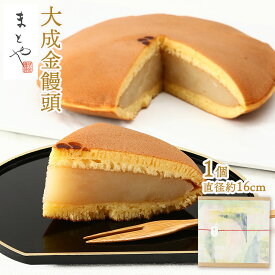 大成金 贈答用 16cm (紙箱) 成金饅頭 贈答用 大きい まとや 纏屋 お土産 土産 手土産 贈り物 プレゼント ギフト お菓子 おやつ スイーツ お取り寄せ お取寄せ おとりよせ グルメ