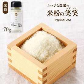 【P3倍★1/15 0:00~1/16 9:59】 米粉の笑笑(クスクス)瓶 70g くすくす クスクス 笑笑 米粉 グルテンフリー 手軽 簡単 調理 お料理 料理 お取り寄せ お取寄せ おとりよせ グルメ ご当地グルメ 米貴