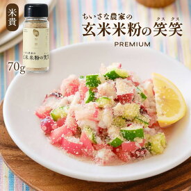 【P3倍★1/15 0:00~1/16 9:59】 玄米米粉の笑笑(クスクス)瓶 70g くすくす クスクス 笑笑 玄米米粉 米粉 グルテンフリー 手軽 簡単 調理 お料理 料理 お取り寄せ お取寄せ おとりよせ グルメ ご当地グルメ 米貴