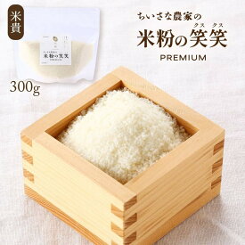 【P3倍★1/15 0:00~1/16 9:59】 米粉の笑笑(クスクス)袋 300g くすくす クスクス 笑笑 米粉 グルテンフリー 手軽 簡単 調理 お料理 料理 お取り寄せ お取寄せ おとりよせ グルメ ご当地グルメ 米貴