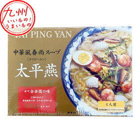 【P2倍★8/10 00:00~8/12 9:59】 太平燕 新町 会楽園の味 4食入