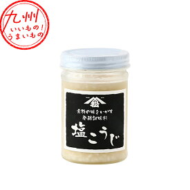 【P3倍★1/15 0:00~1/16 9:59】 塩こうじ 170g