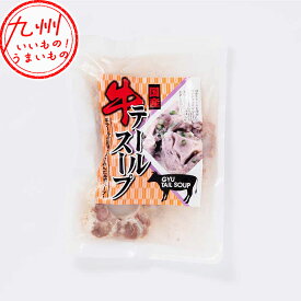 国産牛テールスープ 国産牛 テールスープ テール スープ 塩味 牛 牛テール マルマツ産業 お取り寄せ お取寄せ おとりよせ グルメ