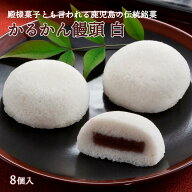 【P2倍★8/10 00:00~8/12 9:59】 かるかん 饅頭 (白) 8個 かるかん 軽羹 カルカン お饅頭 饅頭 おまんじ…