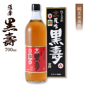薩摩 黒壽 700ml こくじゅ 純玄米黒酢 玄米黒酢 黒酢 くろず 飲み物 飲料 調味料 鹿児島 料理 お料理 お取り寄せ お取寄せ グルメ 食品 福山酢醸造 福山酢