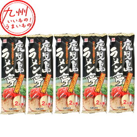 【P3倍★1/15 0:00~1/16 9:59】 鹿児島ラーメン亭 とんこつ味 2人前 160g×5 とんこつ トンコツ 豚骨 ラーメン 本格 本格 麺類 麺 鹿児島 お取り寄せ お取寄せ グルメ インスタント ヒガシマル