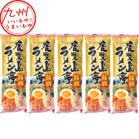 【P3倍★1/15 0:00~1/16 9:59】 鹿児島ラーメン亭 醤油とんこつ味 2人前 159g×5 醤油とんこつ ラーメン 昔ながら ノンフライ麺 ノンフライ つるつる コシ お取り寄せ お取寄せ グルメ インスタント ヒガシマル