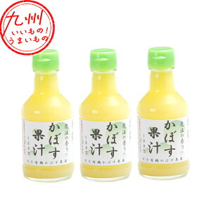 魔法の香りかぼす果汁 180ml×3
