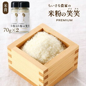 【P3倍★1/15 0:00~1/16 9:59】 米粉の笑笑(クスクス)瓶 70g×2 くすくす クスクス 笑笑 米粉 グルテンフリー 手軽 簡単 調理 お料理 料理 お取り寄せ お取寄せ おとりよせ グルメ ご当地グルメ 米貴