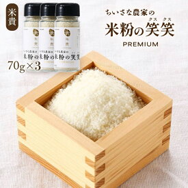 【P3倍★1/15 0:00~1/16 9:59】 米粉の笑笑(クスクス)瓶 70g×3 くすくす クスクス 笑笑 米粉 グルテンフリー 手軽 簡単 調理 お料理 料理 お取り寄せ お取寄せ おとりよせ グルメ ご当地グルメ 米貴