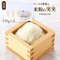 米粉の笑笑(クスクス)袋 150g×3 くすくす クスクス 笑笑 米粉 グルテンフリー 手軽 簡単 調理 お料理 料…