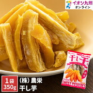紅甘芋 国産紅はるか 干し芋 350g（個包装パック）イオン九州　個包装　ヘルシー　おやつ