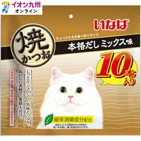 いなば　焼かつお　本格だしミックス　10本入り