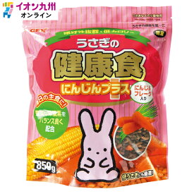 ウサギの健康食にんじんプラス 850g