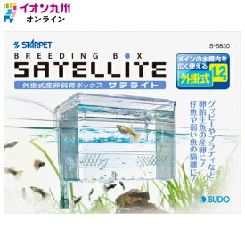 スドー　外掛式産卵飼育ボックス　サテライト/サテライトL