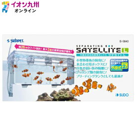 スドー　外掛式産卵飼育ボックス　サテライト/サテライトL