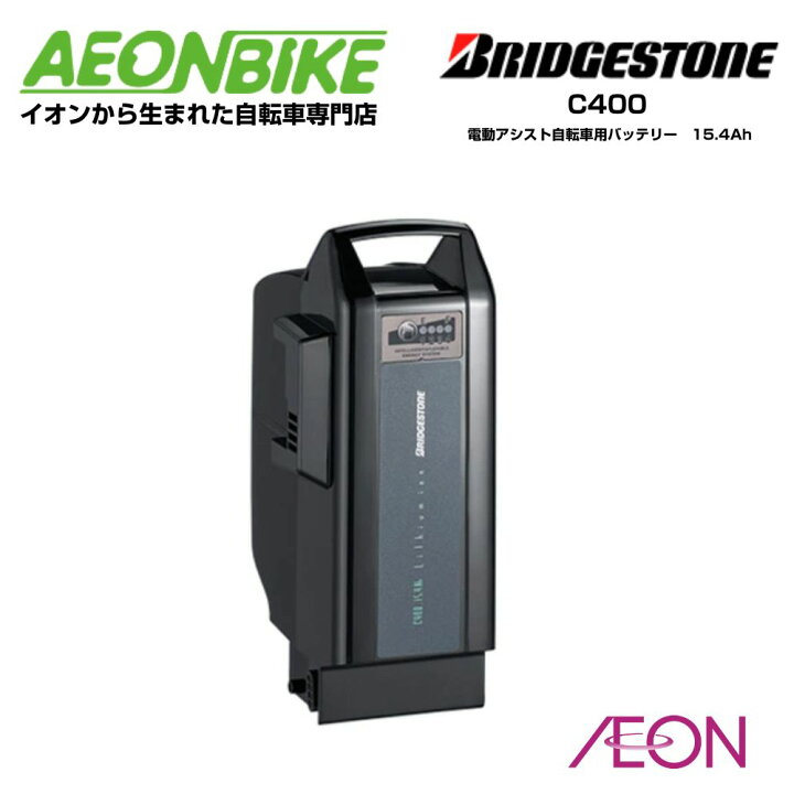楽天市場】ブリヂストン (BRIDGESTONE) リチウムイオンバッテリー C400 