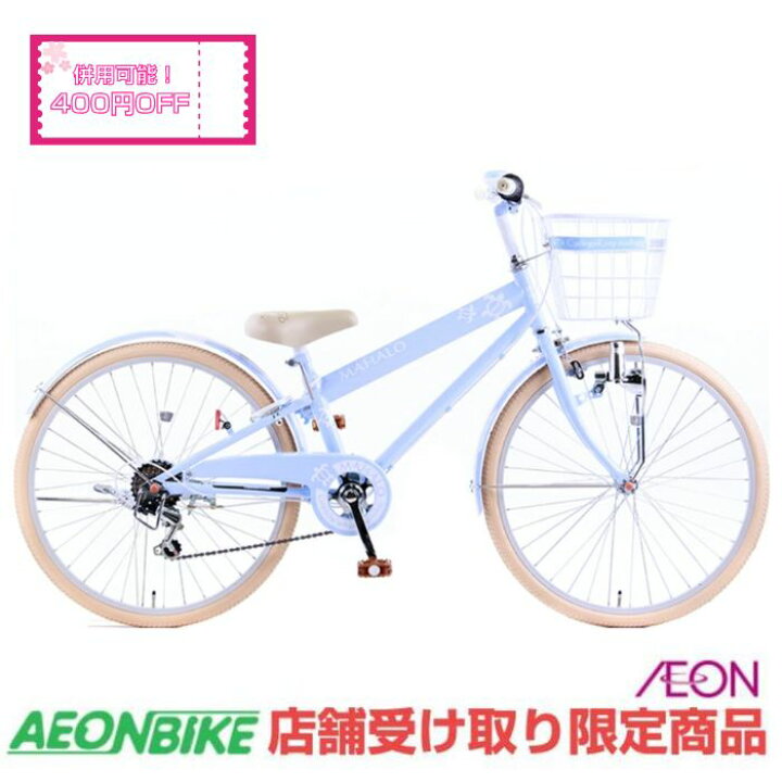 B297 子供自転車☆MAHALO☆6段変速☆22インチ