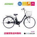 【7月30日〜8月11日限定！対象商品P5倍＋先着1,100円OFFクーポン発行中】【店舗受取り送料無料】イオンバイクWEB限定…
