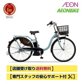 【11月30日から12月11日限定！P5倍＋先着1,100円OFFクーポン発行中】【送料無料】ヤマハ (YAMAHA) PAS With 2025年モデル 内装3段変速 26インチ 電動自転車 電動アシスト自転車