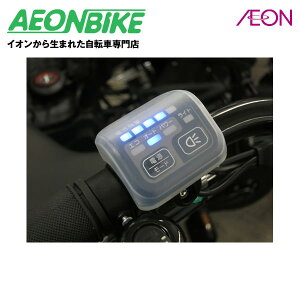 【24日から27日限定!P5倍+先着1,100円OFFクーポン発行中】アイリブ (I live) 電動アシスト自転車 スイッチカバー (ブリヂストン デュアルドライブ 対応)※18年モデル未対応