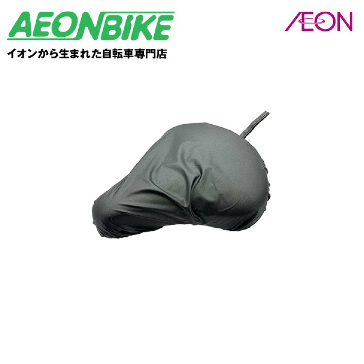 自転車 サドルをワンタッチでカバー